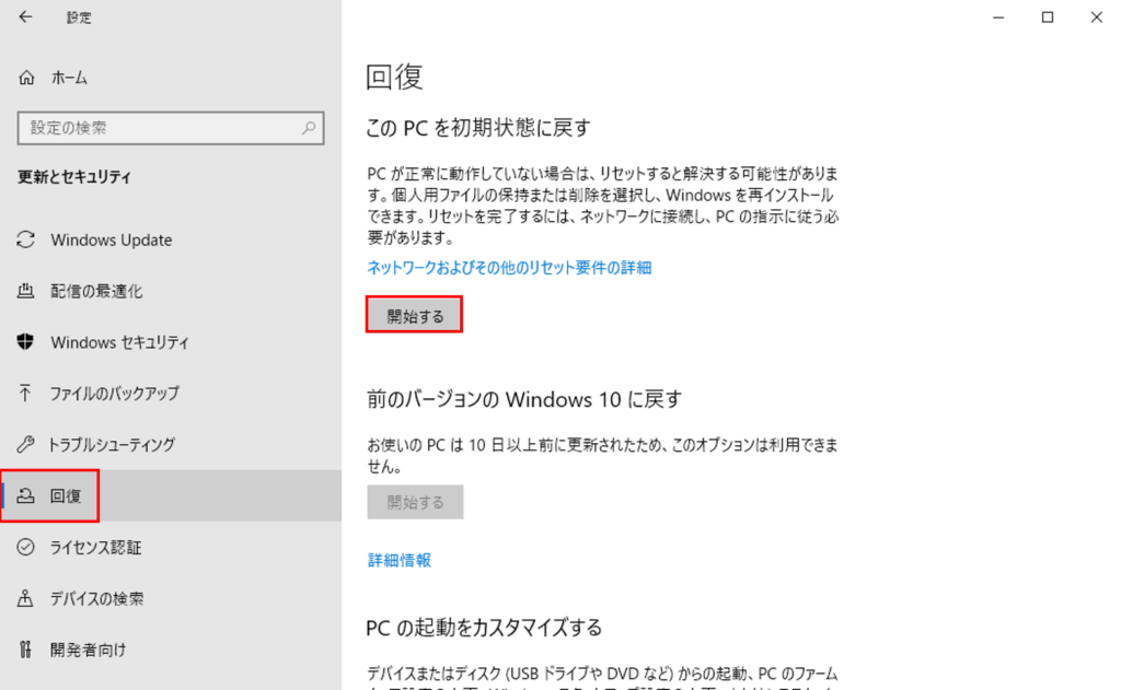 「回復」＞「このPCを初期状態に戻す」の「開始する」を選択