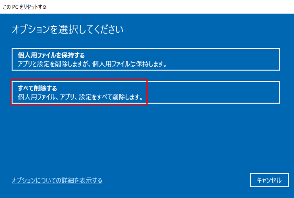 「すべて削除する」を選択