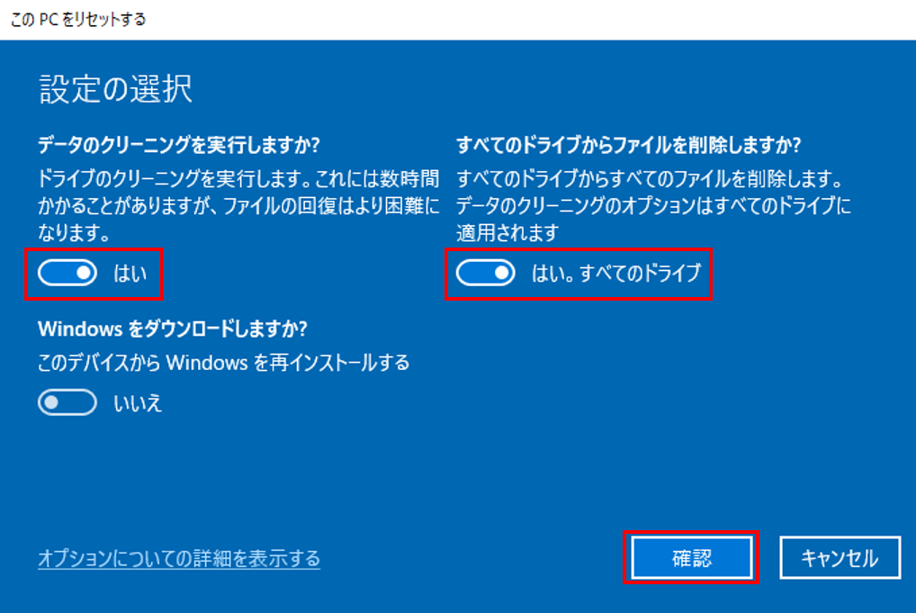 「データのクリーニングを実行しますか？」を「はい」、「すべてのドライブからファイルを削除しますか？」を「はい。すべてのドライブ」を選択
