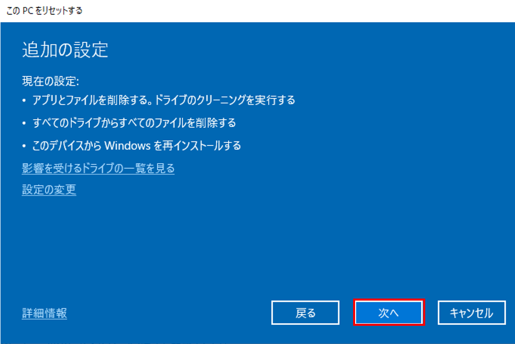 「現在の設定」を確認して「次へ」を選択