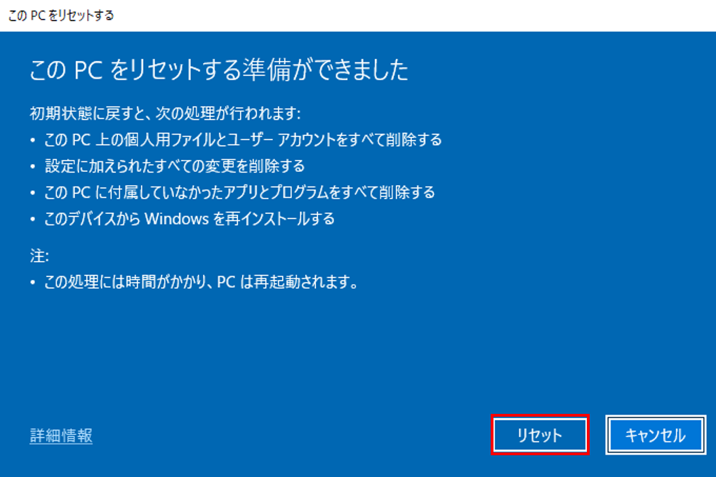 「リセット」より初期化を開始