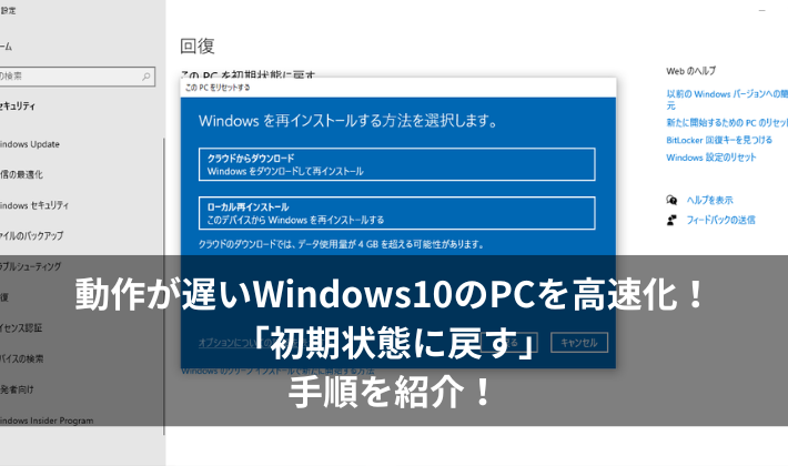 動作が遅いWindows10のパソコンを「初期状態」に戻して高速化！手順を分かりやすく紹介！