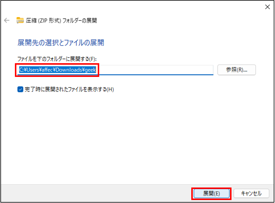 展開されるフォルダ先を確認して「展開」を選択