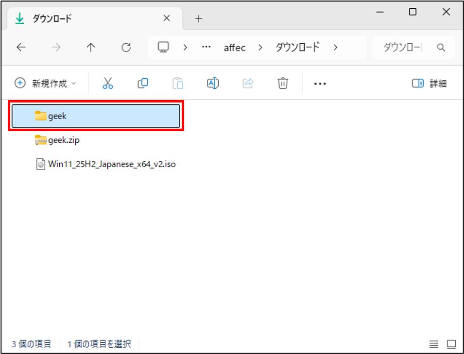 展開された「geek」フォルダをダブルクリック