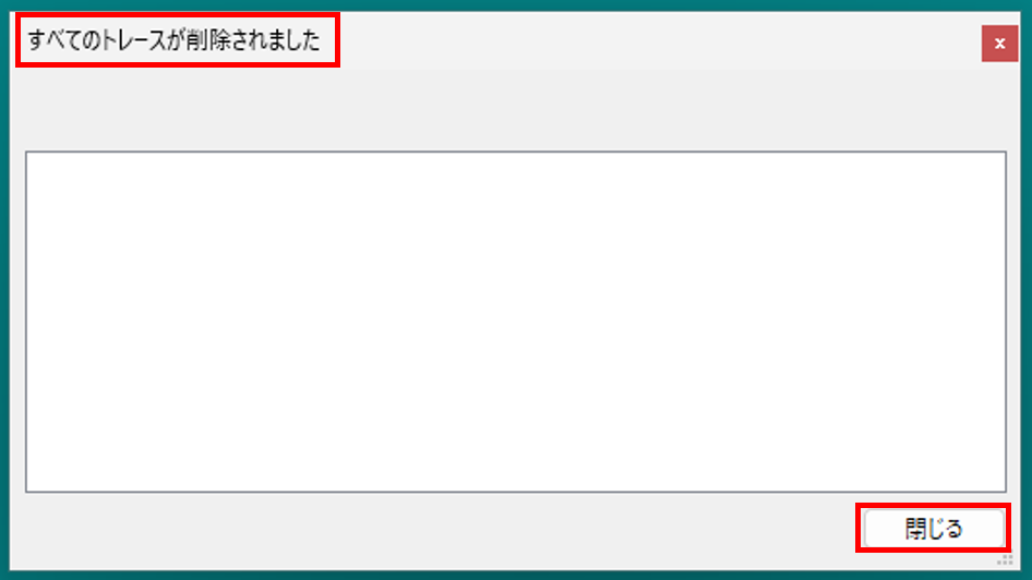 すべてのトレースが削除されたら「閉じる」を選択し、必要に応じてパソコンを再起動してください