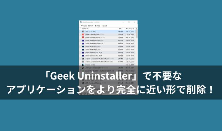 「Geek Uninstaller」で不要なアプリケーションをより完全に近い形で削除！WindowsPC