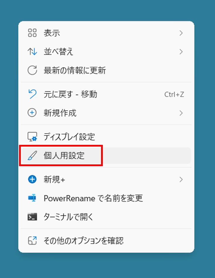 デスクトップ画面上で右クリック＞メニューから「個人設定」を選択。
