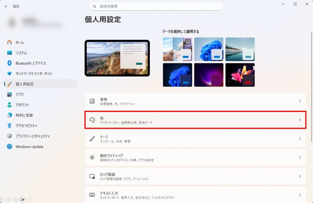 設定が起動するので「色」の項目を選択。