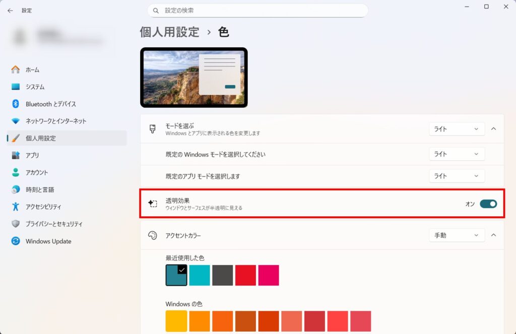 「透明効果」の項目が「オン」だった場合はトグルボタンを押下して「オフ」にする。