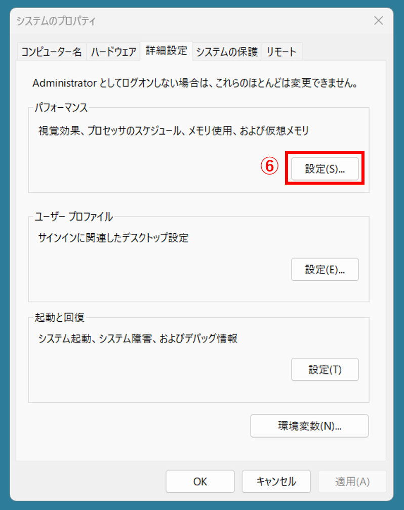 「システムのプロパティ」画面が表示されるので「詳細設定」タブの「パフォーマンス」欄の「設定」を選択。