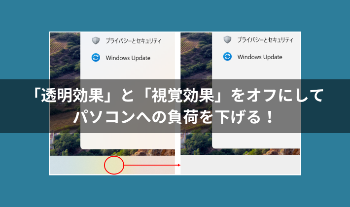 「透明効果」と「視覚効果」をオフにしてパソコンへの負荷を下げる！